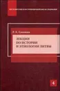 Лекции по истории и этнологии Литвы - Р. Х. Симонян