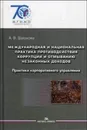 Международная и национальная практика противодействия коррупции и отмыванию незаконных доходов. Учебное издание - А. В. Шашкова