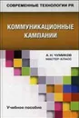 Коммуникационные кампании. Учебное пособие - А. Н. Чумиков