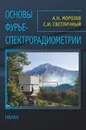 Основы Фурье-спектрорадиометрии - А. Н. Морозов, С. И. Светличный