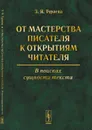 От мастерства писателя к открытиям читателя. В поисках сущности текста - З. Я. Тураева