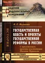 Государственная власть и проекты государственной реформы в России: С приложением проекта конституции Никиты Муравьева - В. Е. Якушкин