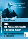 Граф Лев Николаевич Толстой и Фридрих Ницше. Очерк философско-нравственного их мировоззрения - Щеглов В.Г.