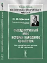 Общедоступный курс истории народного хозяйства: От первобытных времен до XX столетия - П. П. Маслов