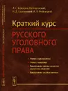 Русское уголовное право. Краткий курс - Белогриц-Котляревский Л.С., Сергеевский Н.Д., Фойницкий И.Я.