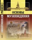 Основы музееведения - Шулепова Э.А. (Ред.)