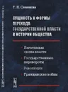 Сущность и формы перехода государственной власти в истории общества: Легитимная смена власти, государственные перевороты, революции, гражданские войны - Семенова Т.Н.