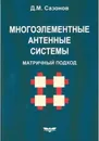 Многоэлементные антенные системы. Матричный подход - Д. М. Сазонов