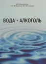 Вода + Алкоголь - Помазанов В.В., Марданлы С.Г., Болдырев И.В.
