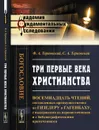 Три первые века христианства. Восемнадцать чтений, составленных преимущественно по Гизелеру и Гагенбаху, с выдержками из первоисточников и с библиографическими примечаниями - Терновский Ф.А., Терновский С.А.