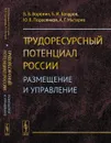 Трудоресурсный потенциал России: Размещение и управление - В. В. Воронин, Б. И. Кочуров, Ю. В. Поросенков, А. Г. Мытарев