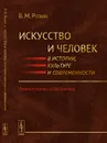 Искусство и человек в истории, культуре и современности. Гуманитарные исследования - В. М. Розин