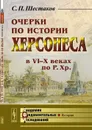 Очерки по истории Херсонеса в VI-X веках по Р.Хр. - С. П. Шестаков