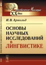 Основы научных исследований в лингвистике - Арнольд И.В.