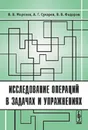 Исследование операций в задачах и упражнениях - В. Федоров,Алексей Сухарев,В. Морозов