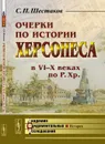 Очерки по истории Херсонеса в VI-X веках по Р. Хр. - С. П. Шестаков