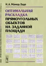 Оптимальная раскладка прямоугольных объектов на заданной площади - Мамед-Заде Н.А.