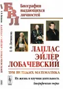 Лаплас, Эйлер, Лобачевский. Три великих математика. Их жизнь и научная деятельность. Биографические очерки - Литвинова Е.Ф.