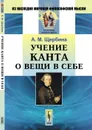 Учение Канта о вещи в себе - А. М. Щербина