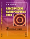 Классические калибровочные поля. Бозонные теории - В. А. Рубаков