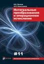 Интегральные преобразования и операционное исчисление - И. К. Волков, А. Н. Канатников