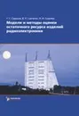 Модели и методы оценки остаточного ресурса изделий радиоэлектроники - Г. С. Садыхов, В. П. Савченко, Н. И. Сидняев