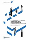 Характеристики типовых звеньев систем автоматического регулирования - Задорожная Н.М., Дудоладов В.А.