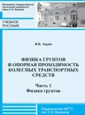 Физика грунтов и опорная проходимость колесных транспортных средств. Учебное пособие. Часть 1. Физика грунтов - В. В. Ларин