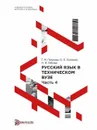 Русский язык в техническом университете - Г. М. Петрова, О. Е. Соляник, Н. И. Габова