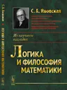 Логика и философия математики - Яновская С.А.