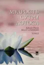 Мудрость Сутры Лотоса. Диалог с учениками - Икеда Дайсаку