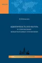 Идентичность и культура в современных международных отношениях - В. В. Кочетков