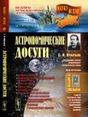 Астрономические досуги - Игнатьев Е.И.