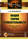 Общая теория относительности. Исторические очерки - У. И. Франкфурт