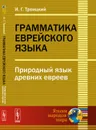 Грамматика еврейского языка: Природный язык древних евреев - И. Г. Троицкий