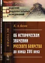 Об историческом значении русского боярства до конца XVII века - Е. А. Белов