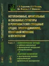 Неголономные, фрактальные и связанные структуры в релятивистских сплошных средах, электродинамике, квантовой механике и космологии: Асимптотические методы в задачах классической и фрактальной импульсной электродинамики и квантовая космология в пространст - С. А. Подосенов, А. А. Потапов,Дж. Фоукзон, Е. Р. Менькова