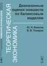 Теоретическая экономика: Диапазонные оценки новшеств по балансовым моделям - Ю. Н. Иванов, В. В. Токарев