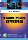 О математических структурах - И. П. Егоров