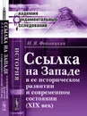 Ссылка на Западе в ее историческом развитии и современном состоянии (XIX век) - И. Я. Фойницкий