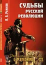 Судьбы русской революции - Н. А. Рожков