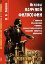 Основы научной философии. Главные положения учения, удовлетворяющего высшие запросы человека - Н. А. Рожков