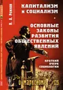 Капитализм и социализм. Основные законы развития общественных явлений. Краткий очерк социологии. Выпуск №125 - Н. А. Рожков