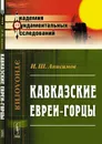 Кавказские евреи-горцы - И. Ш. Анисимов