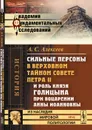 Сильные персоны в Верховном тайном совете Петра II и роль князя Голицына при воцарении Анны Иоанновны - Алексеев А.С.