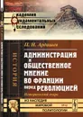 Администрация и общественное мнение во Франции перед революцией - Ардашев П.Н.