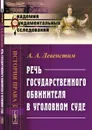 Речь государственного обвинителя в уголовном суде - А.А. Левенстим