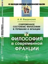 Современное состояние философии в Германии и Франции. Философия в современной Франции. Часть 2 - Введенский А.И.