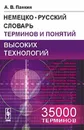 Немецко-русский словарь терминов и понятий высоких технологий - А. В. Панкин