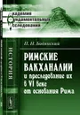 Римские вакханалии и преследование их в VI веке от основания Рима - Бодянский П.Н.